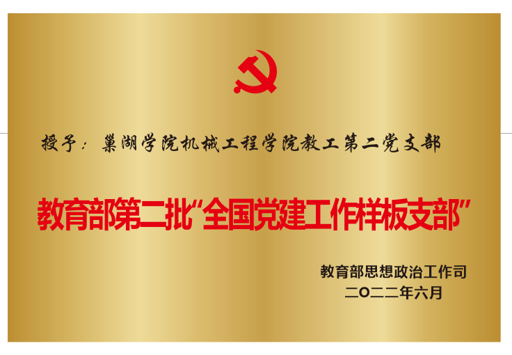 2022年6月授予必赢626net入口机械...