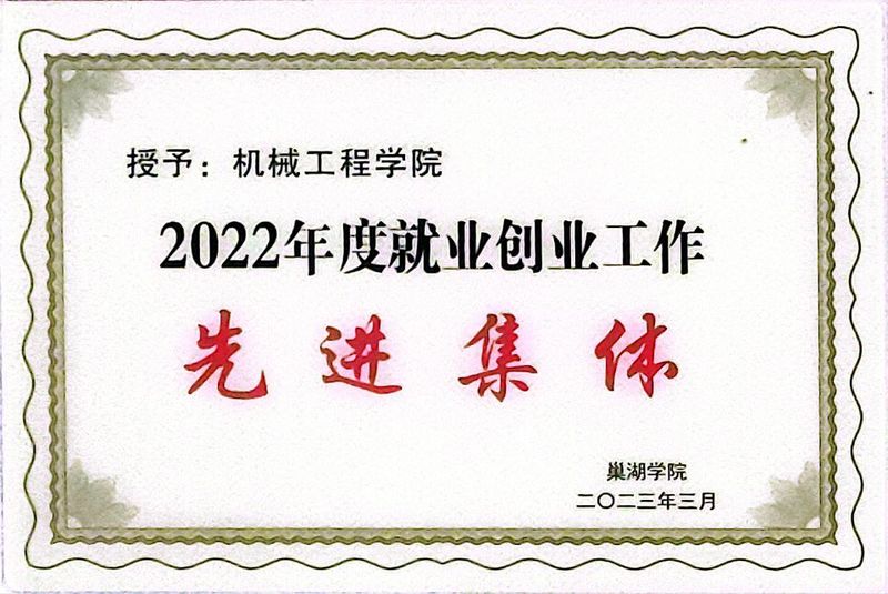 2022年度就业创业工作先进集...